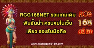 RCG168NET