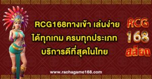 RCG168ทางเข้า