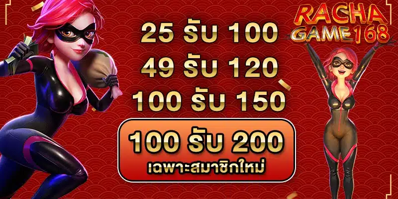 โปรโมชั่นRCG168